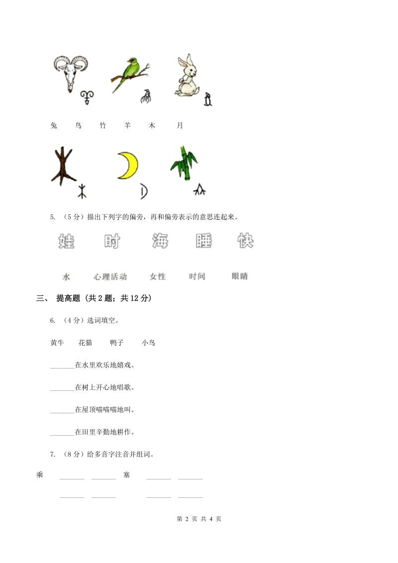 部编版2019-2020学年一年级上册语文识字（一）《日月水火》同步练习C卷.doc_第2页