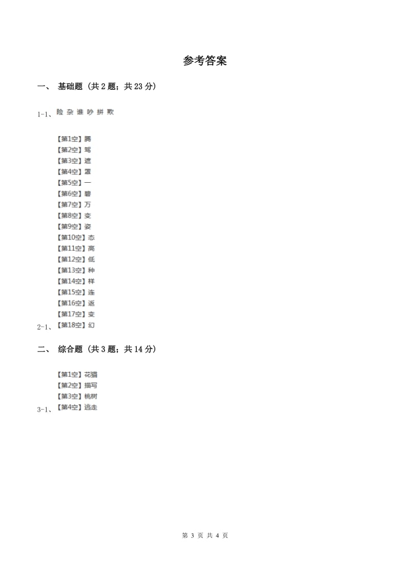 部编版2019-2020学年一年级上册语文识字（一）《日月水火》同步练习C卷.doc_第3页