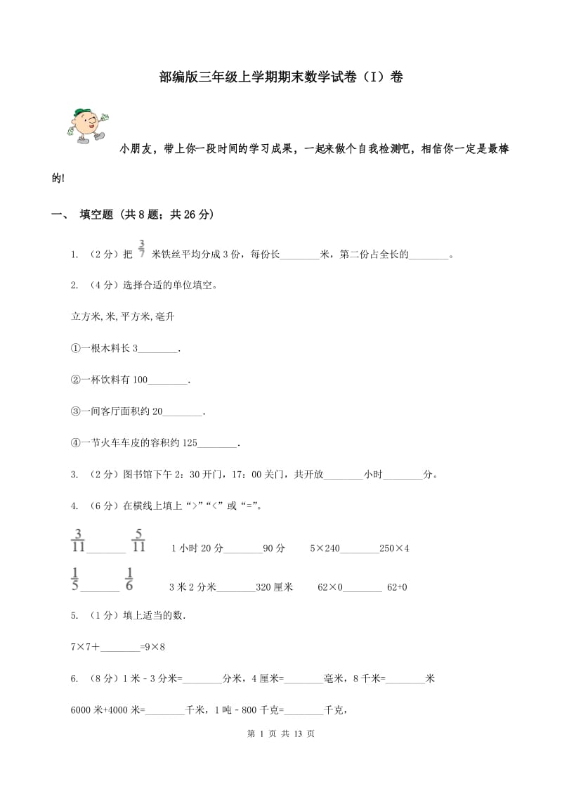 部编版三年级上学期期末数学试卷（I）卷.doc_第1页