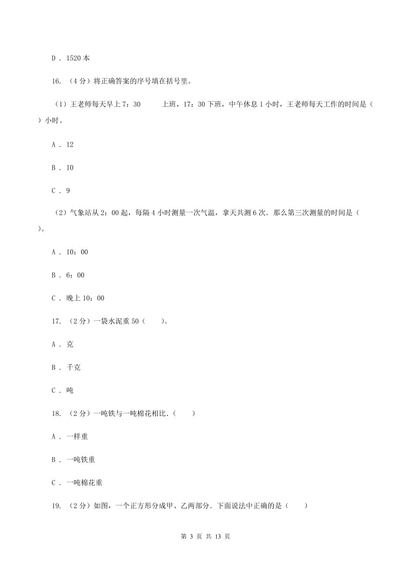 部编版三年级上学期期末数学试卷（I）卷.doc_第3页