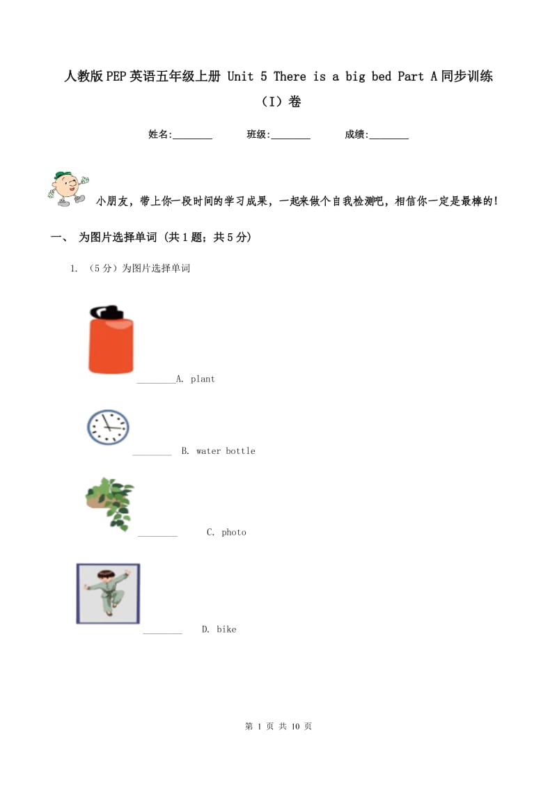 人教版PEP英语五年级上册 Unit 5 There is a big bed Part A同步训练（I）卷.doc_第1页