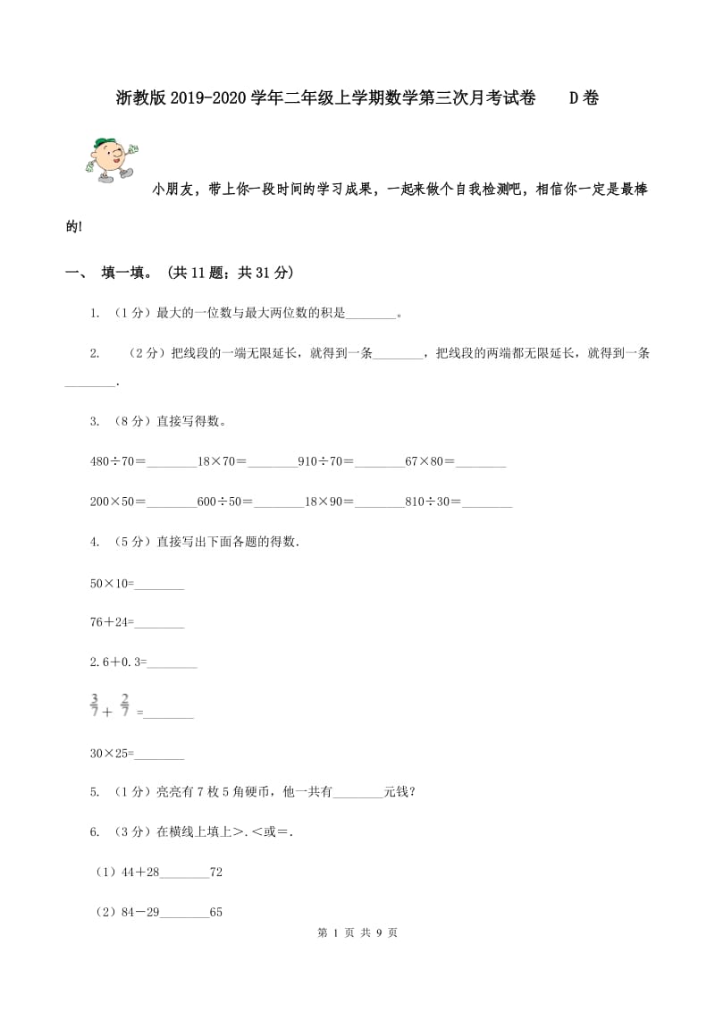 浙教版2019-2020学年二年级上学期数学第三次月考试卷 D卷.doc_第1页