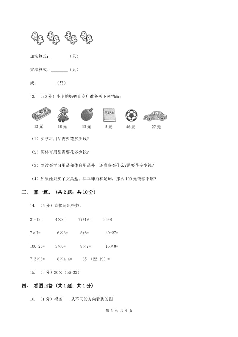 浙教版2019-2020学年二年级上学期数学第三次月考试卷 D卷.doc_第3页