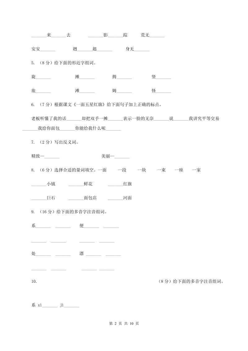 2019-2020学年人教版(新课程标准）三年级下册语文第25课《一面五星红旗》同步练习（II ）卷.doc_第2页