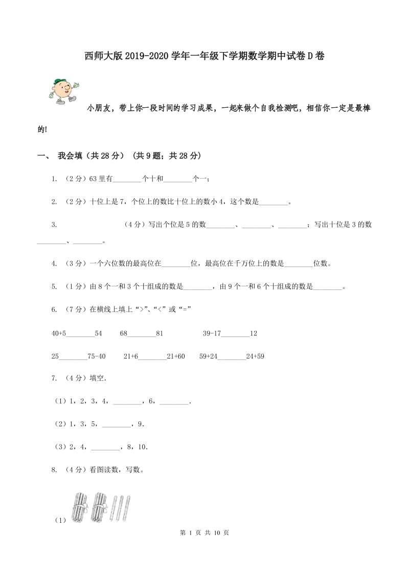 西师大版2019-2020学年一年级下学期数学期中试卷D卷.doc_第1页