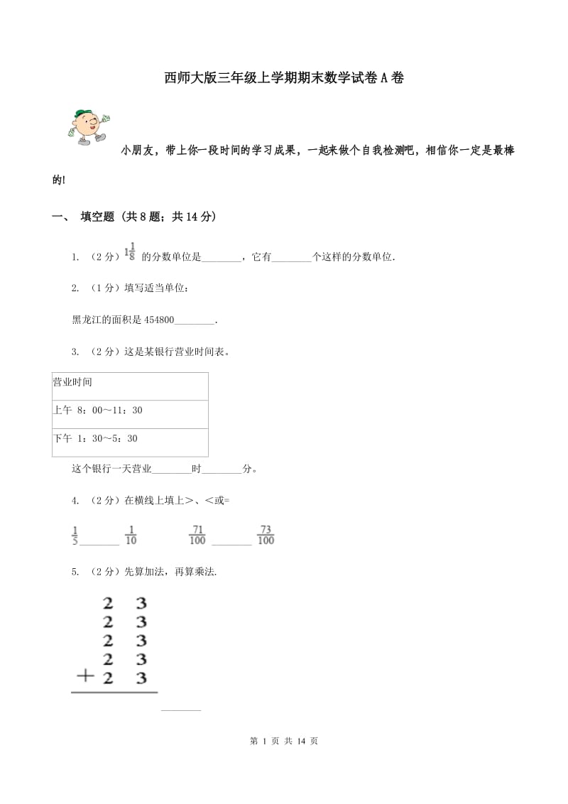 西师大版三年级上学期期末数学试卷A卷.doc_第1页