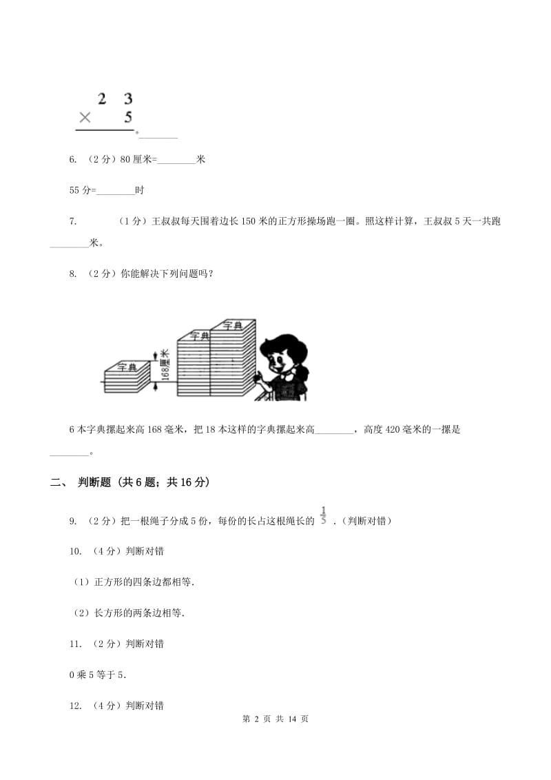 西师大版三年级上学期期末数学试卷A卷.doc_第2页