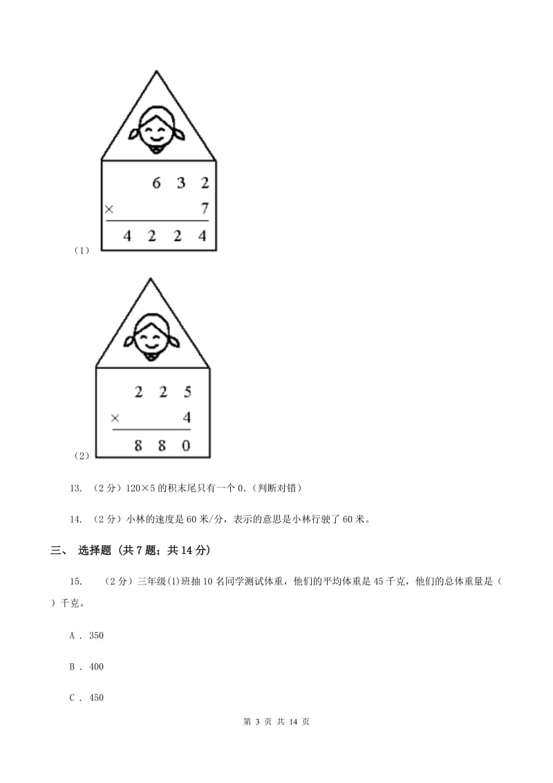 西师大版三年级上学期期末数学试卷A卷.doc_第3页