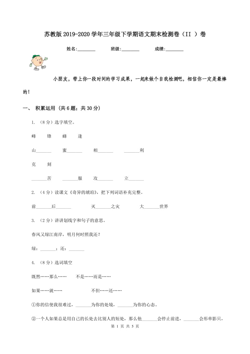 苏教版2019-2020学年三年级下学期语文期末检测卷（II ）卷.doc_第1页