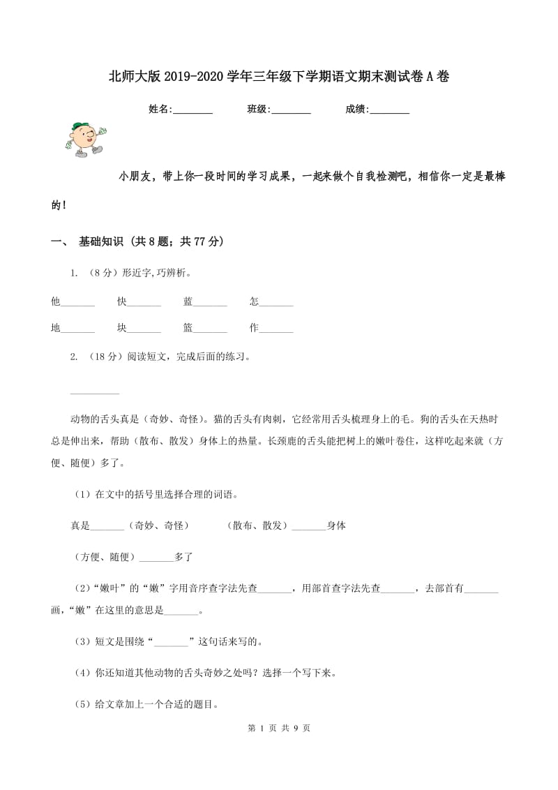 北师大版2019-2020学年三年级下学期语文期末测试卷A卷.doc_第1页