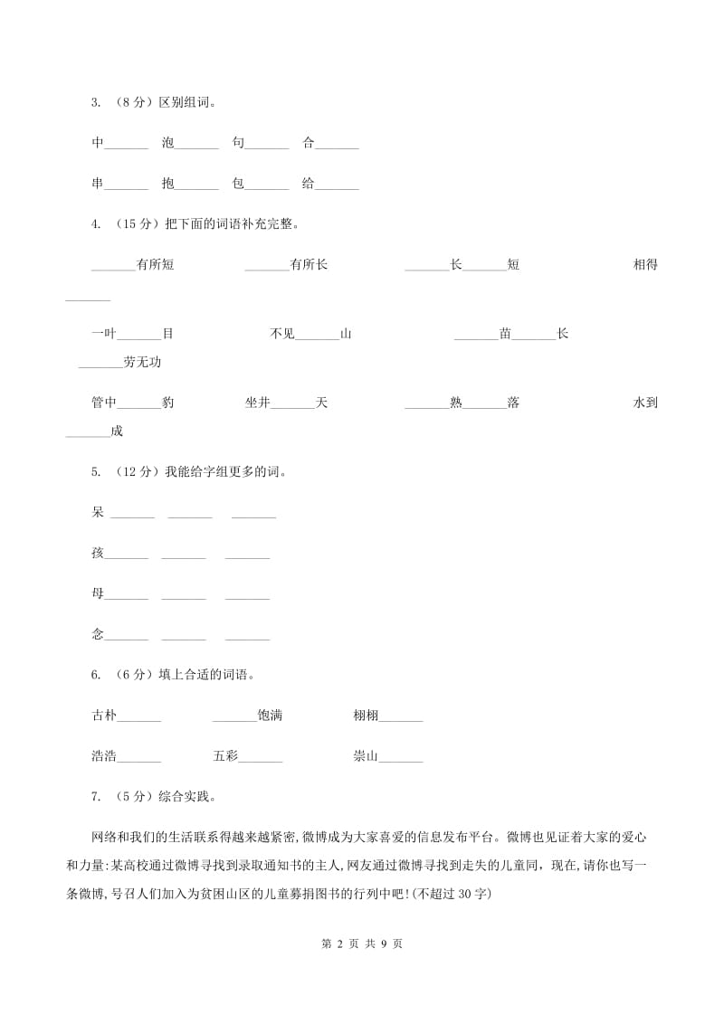 北师大版2019-2020学年三年级下学期语文期末测试卷A卷.doc_第2页