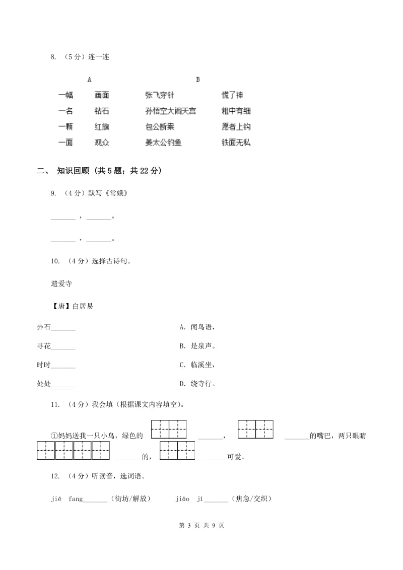 北师大版2019-2020学年三年级下学期语文期末测试卷A卷.doc_第3页