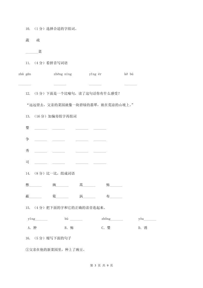 人教版（新课程标准）2019-2020学年四年级下册语文第28课《父亲的菜园》同步练习A卷.doc_第3页