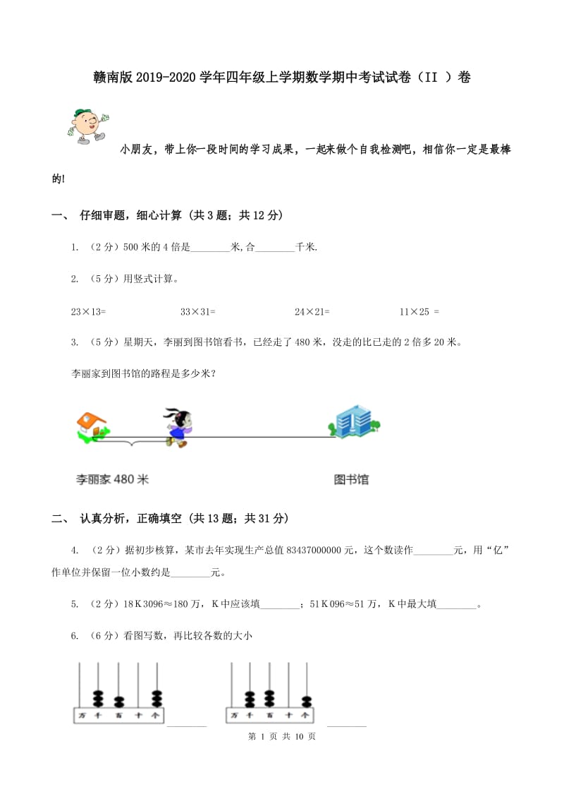 赣南版2019-2020学年四年级上学期数学期中考试试卷（II ）卷.doc_第1页