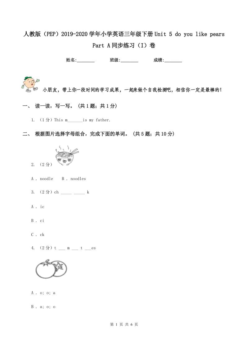 人教版（PEP）2019-2020学年小学英语三年级下册Unit 5 do you like pears Part A同步练习（I）卷.doc_第1页