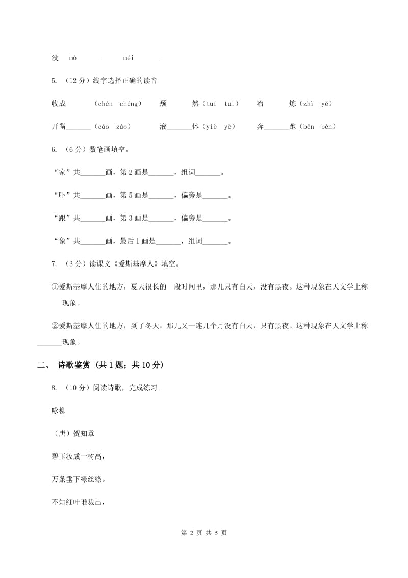 部编版小学语文一年级下册课文3.8静夜思同步练习C卷.doc_第2页