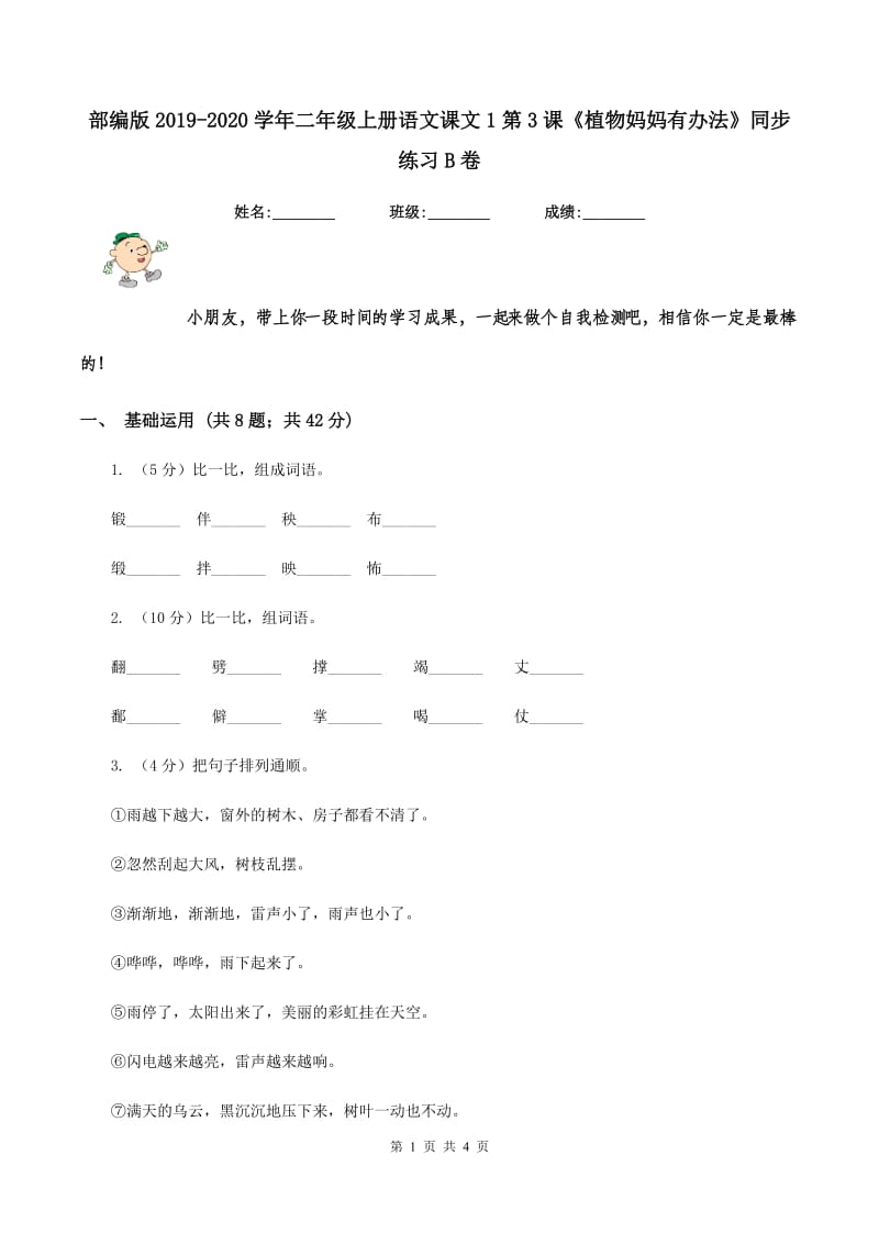 部编版2019-2020学年二年级上册语文课文1第3课《植物妈妈有办法》同步练习B卷.doc_第1页