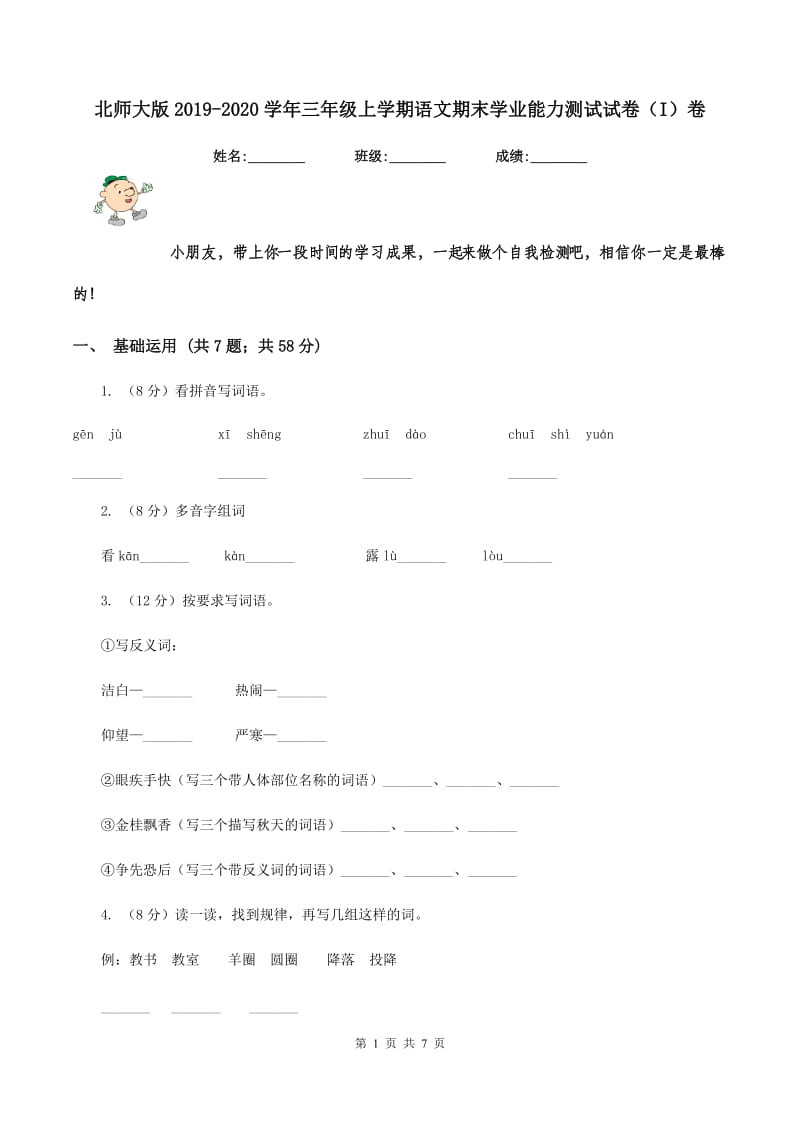 北师大版2019-2020学年三年级上学期语文期末学业能力测试试卷（I）卷.doc_第1页