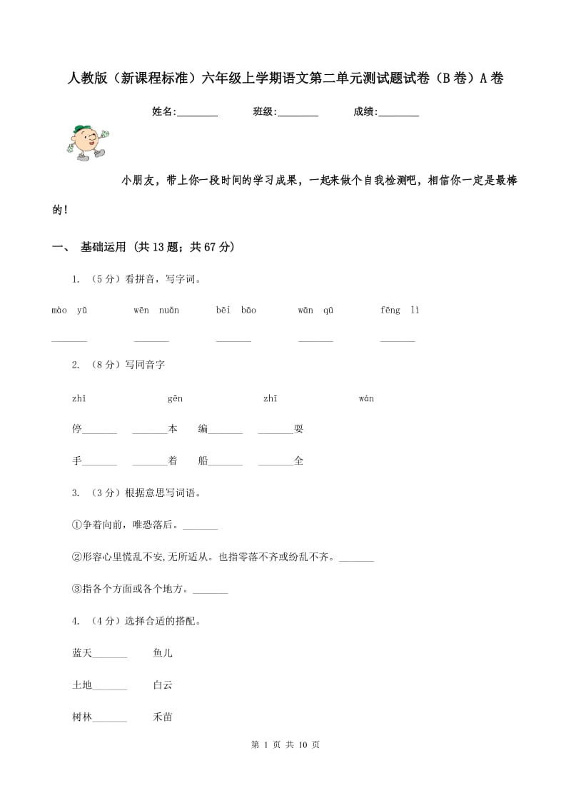 人教版（新课程标准）六年级上学期语文第二单元测试题试卷（B卷）A卷.doc_第1页