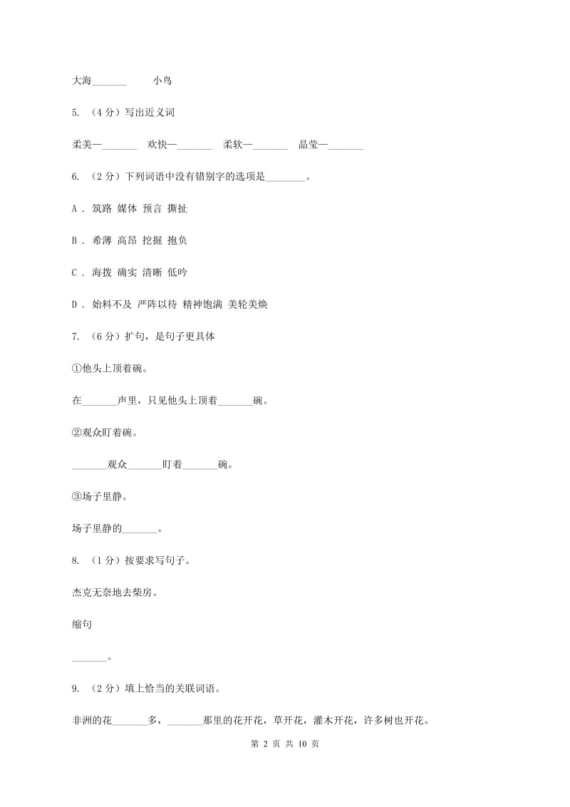 人教版（新课程标准）六年级上学期语文第二单元测试题试卷（B卷）A卷.doc_第2页