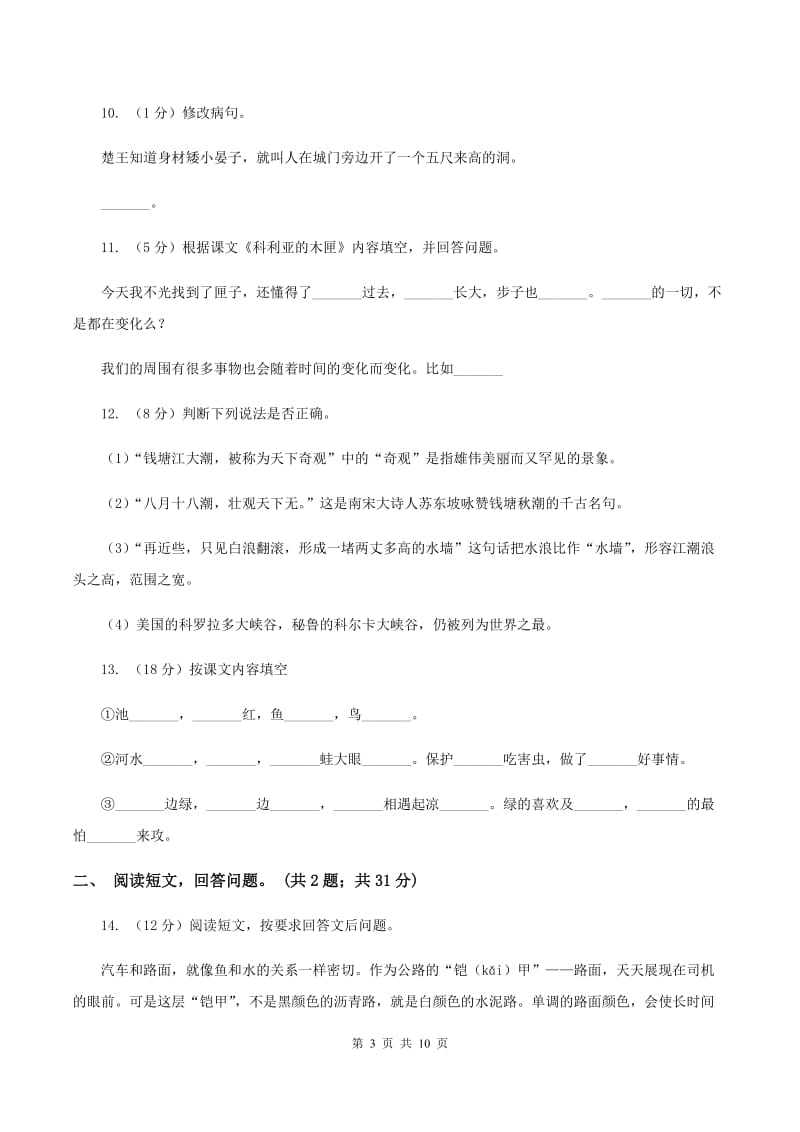 人教版（新课程标准）六年级上学期语文第二单元测试题试卷（B卷）A卷.doc_第3页