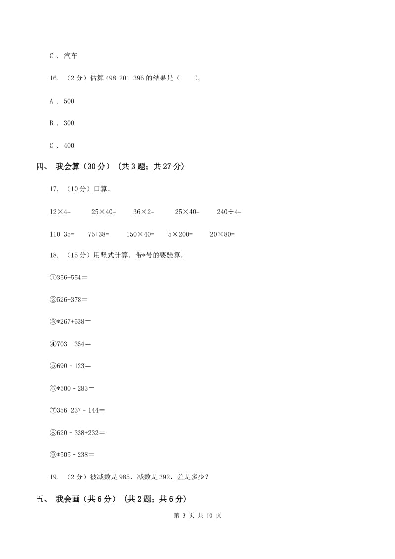 长春版2019-2020学年三年级上学期数学期中试卷（I）卷.doc_第3页