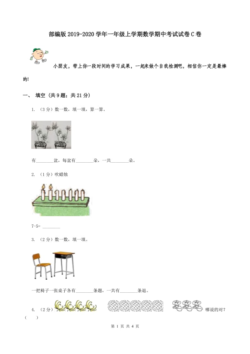 部编版2019-2020学年一年级上学期数学期中考试试卷C卷.doc_第1页