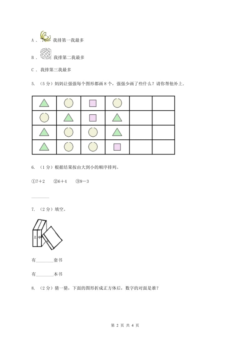 部编版2019-2020学年一年级上学期数学期中考试试卷C卷.doc_第2页