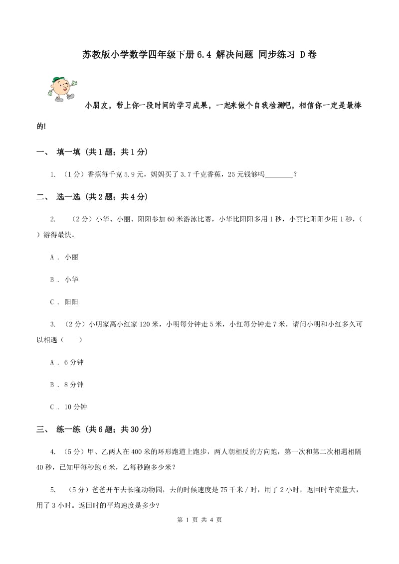 苏教版小学数学四年级下册6.4 解决问题 同步练习 D卷.doc_第1页