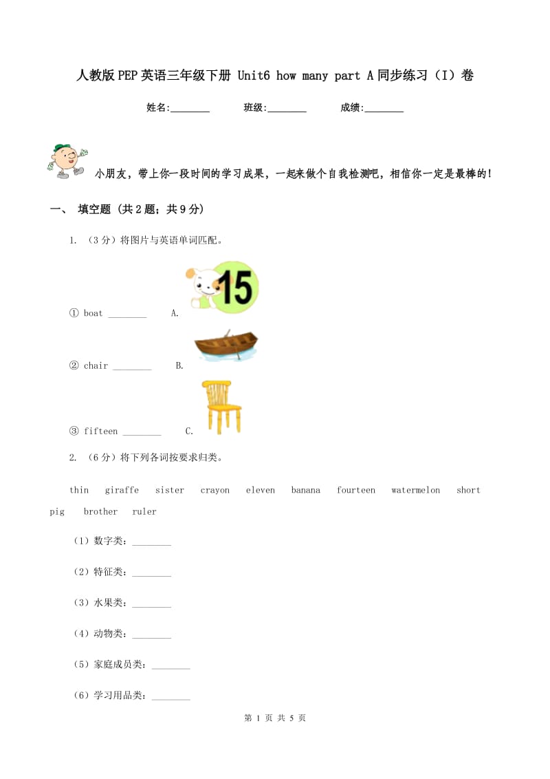 人教版PEP英语三年级下册 Unit6 how many part A同步练习（I）卷.doc_第1页