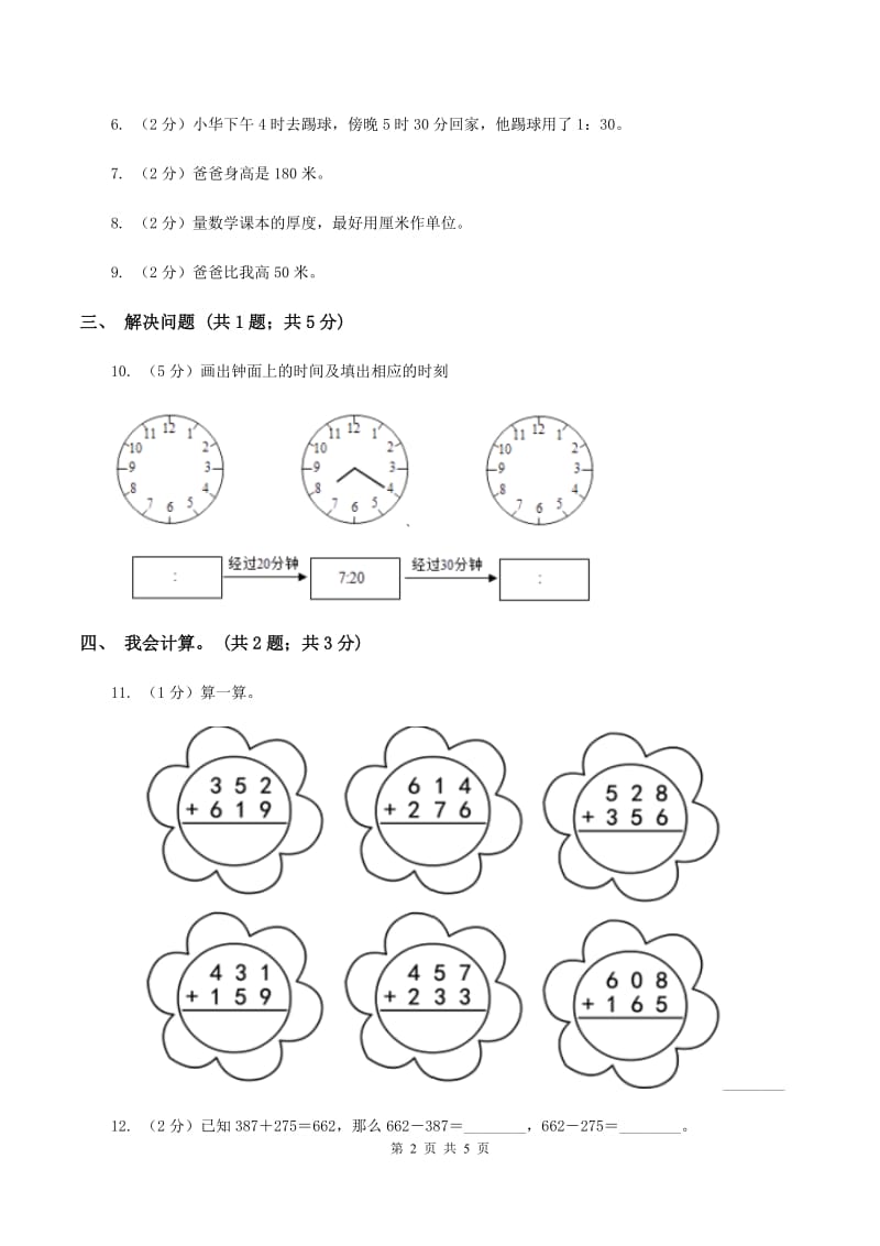 江西版2019-2020学年三年级上学期数学9月月考试卷D卷.doc_第2页