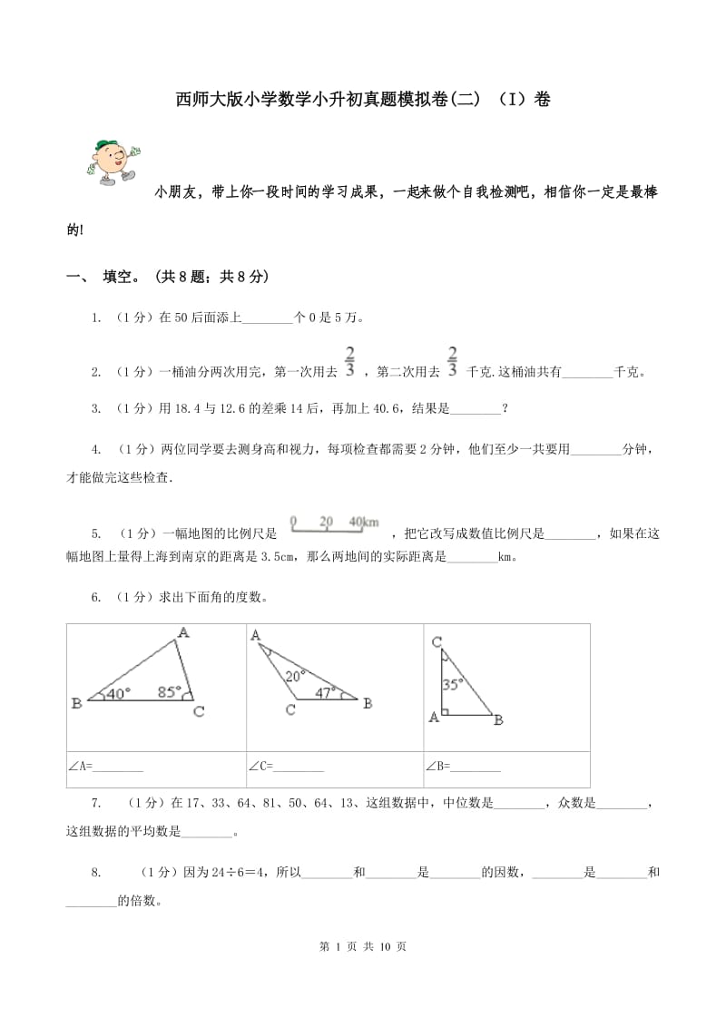 西师大版小学数学小升初真题模拟卷(二) （I）卷.doc_第1页