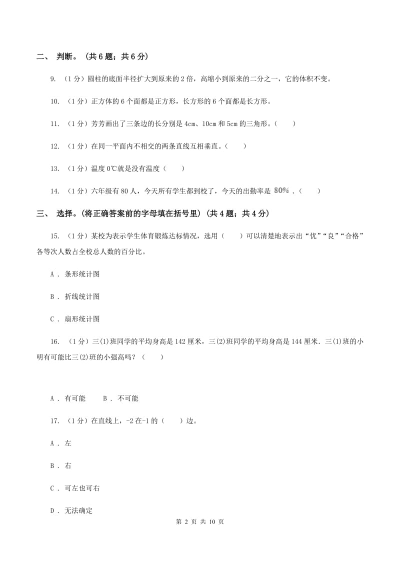 西师大版小学数学小升初真题模拟卷(二) （I）卷.doc_第2页