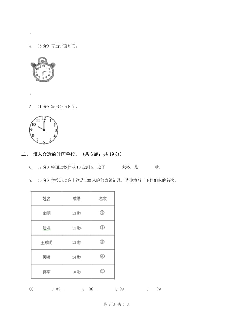 苏教版2.3 秒的认识 同步练习 （II ）卷.doc_第2页