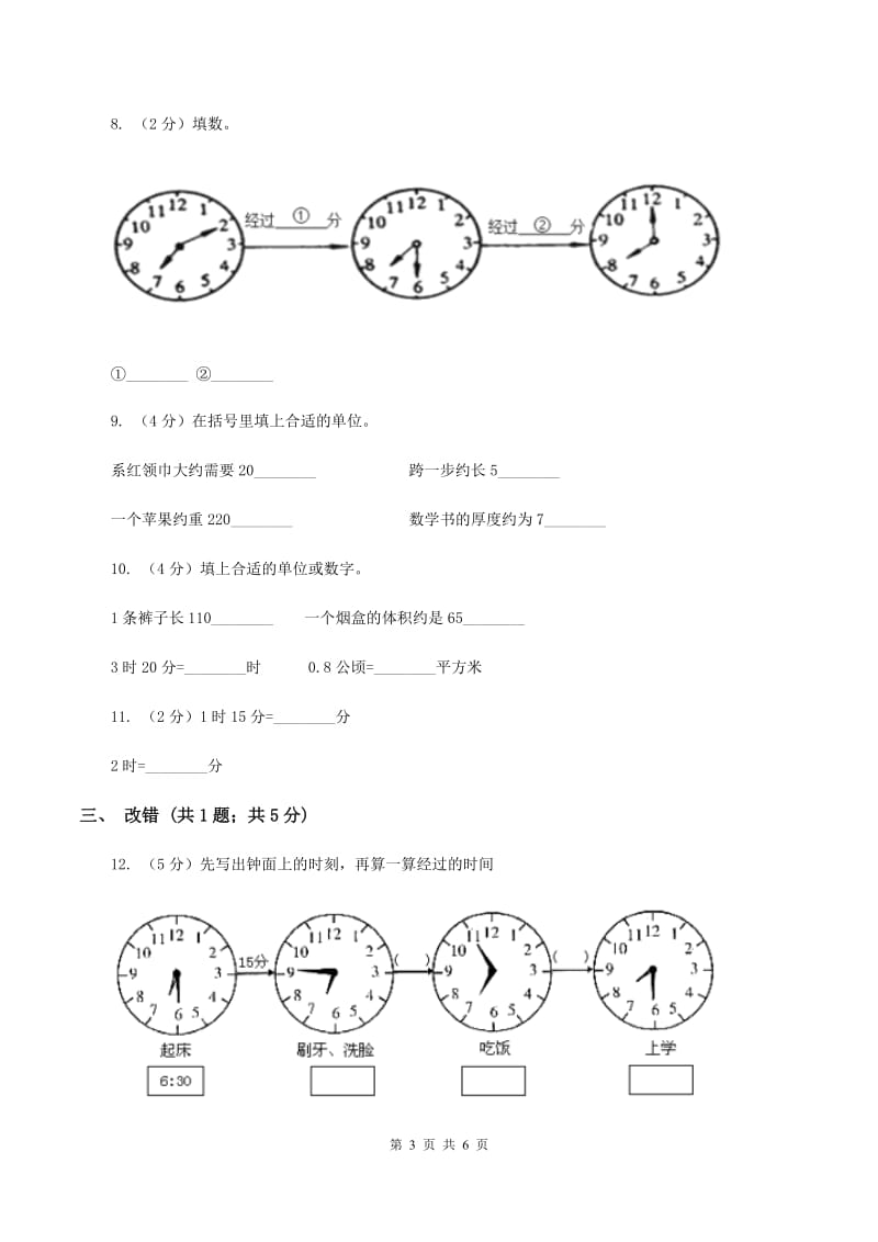 苏教版2.3 秒的认识 同步练习 （II ）卷.doc_第3页