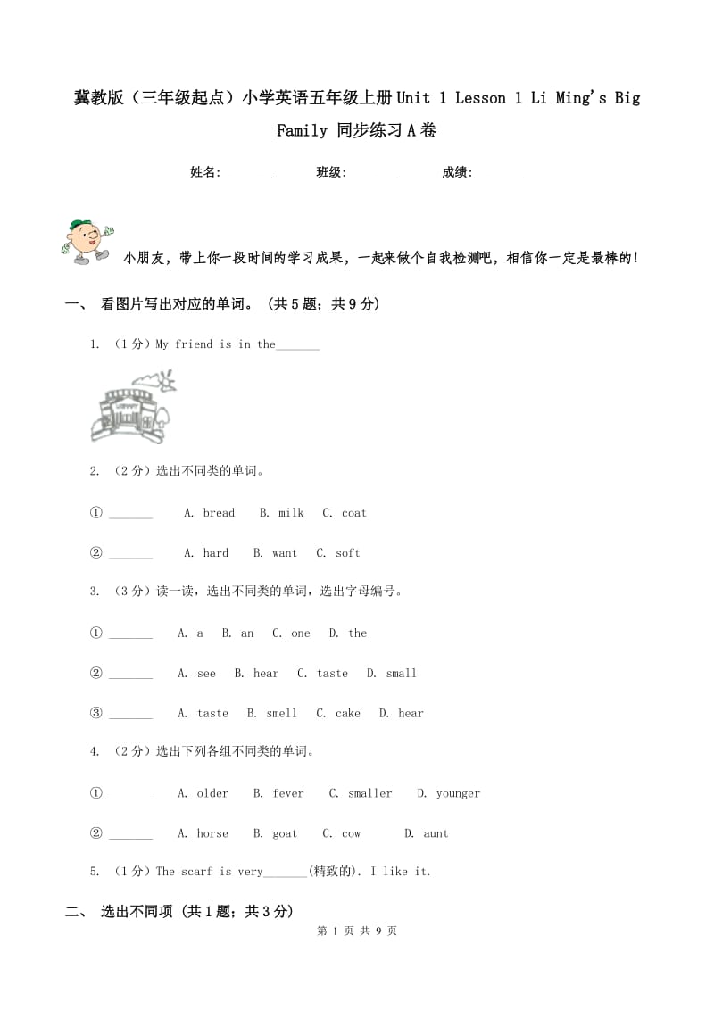 冀教版（三年级起点）小学英语五年级上册Unit 1 Lesson 1 Li Mings Big Family 同步练习A卷.doc_第1页