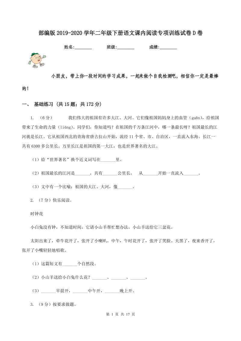 部编版2019-2020学年二年级下册语文课内阅读专项训练试卷D卷.doc_第1页