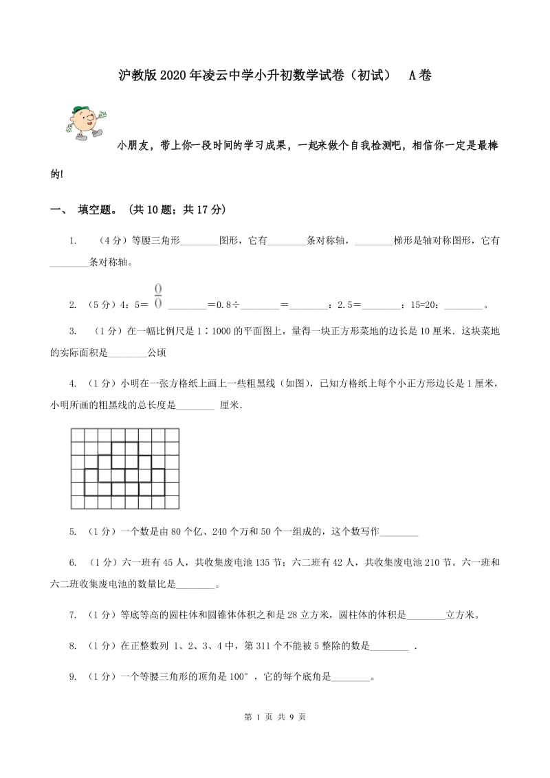 沪教版2020年凌云中学小升初数学试卷（初试） A卷.doc_第1页