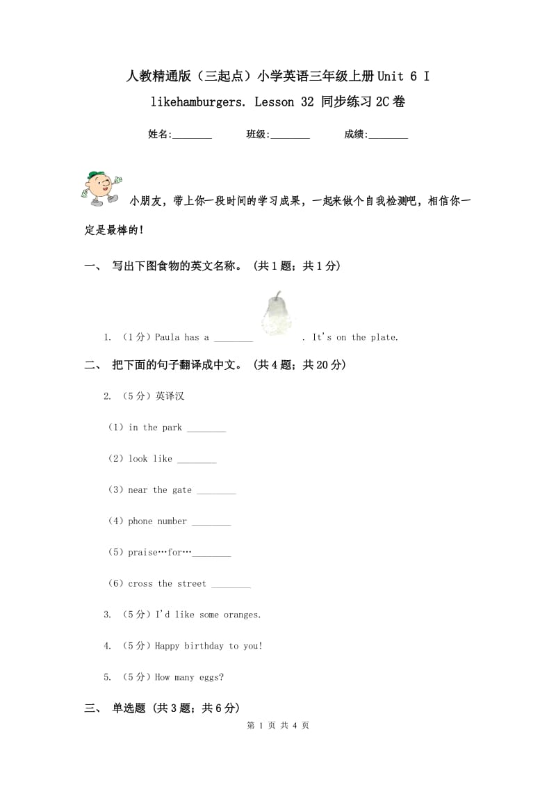 人教精通版（三起点）小学英语三年级上册Unit 6 I likehamburgers. Lesson 32 同步练习2C卷.doc_第1页