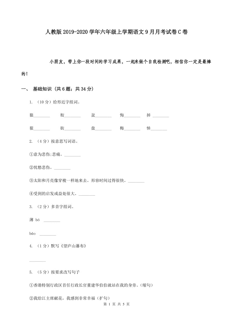 人教版2019-2020学年六年级上学期语文9月月考试卷C卷.doc_第1页