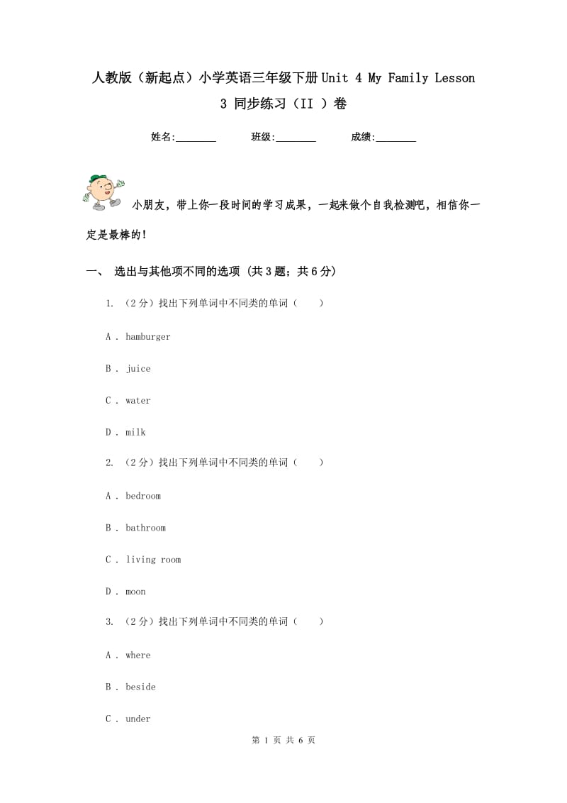 人教版（新起点）小学英语三年级下册Unit 4 My Family Lesson 3 同步练习（II ）卷.doc_第1页