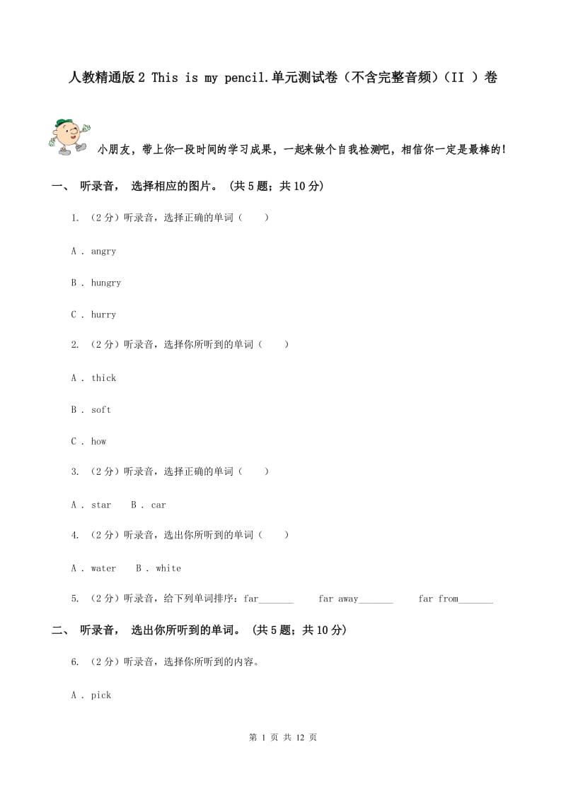 人教精通版2 This is my pencil.单元测试卷（不含完整音频）（II ）卷.doc_第1页