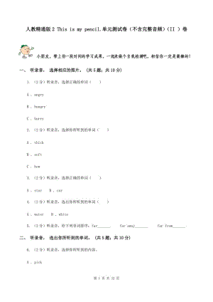人教精通版2 This is my pencil.單元測(cè)試卷（不含完整音頻）（II ）卷.doc