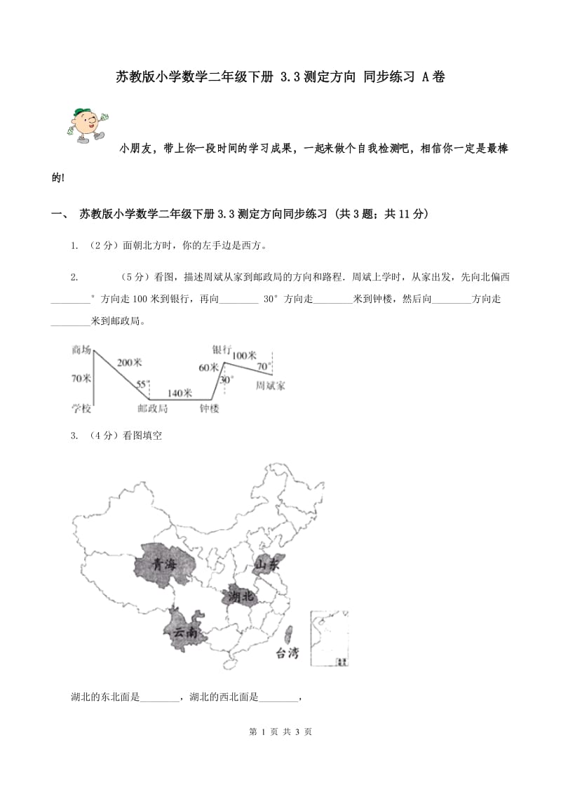 苏教版小学数学二年级下册 3.3测定方向 同步练习 A卷.doc_第1页