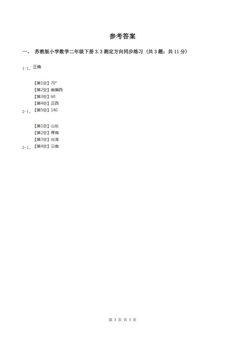 苏教版小学数学二年级下册 3.3测定方向 同步练习 A卷.doc_第3页