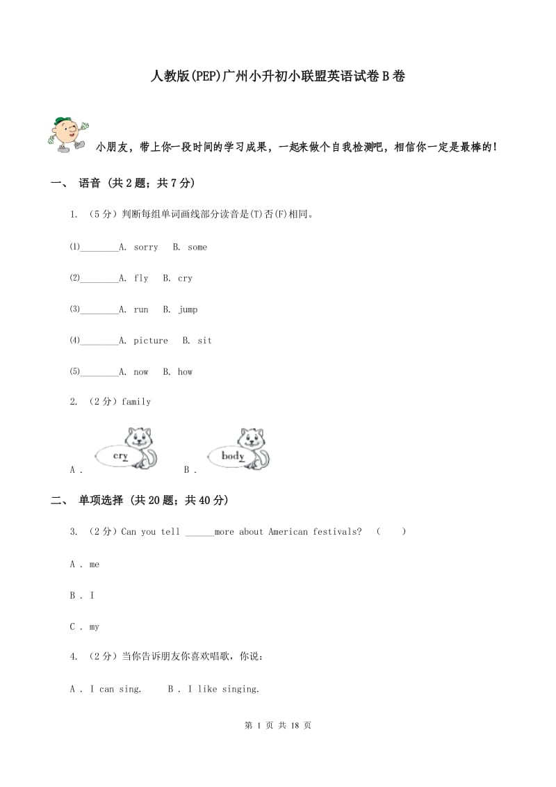 人教版(PEP)广州小升初小联盟英语试卷B卷.doc_第1页