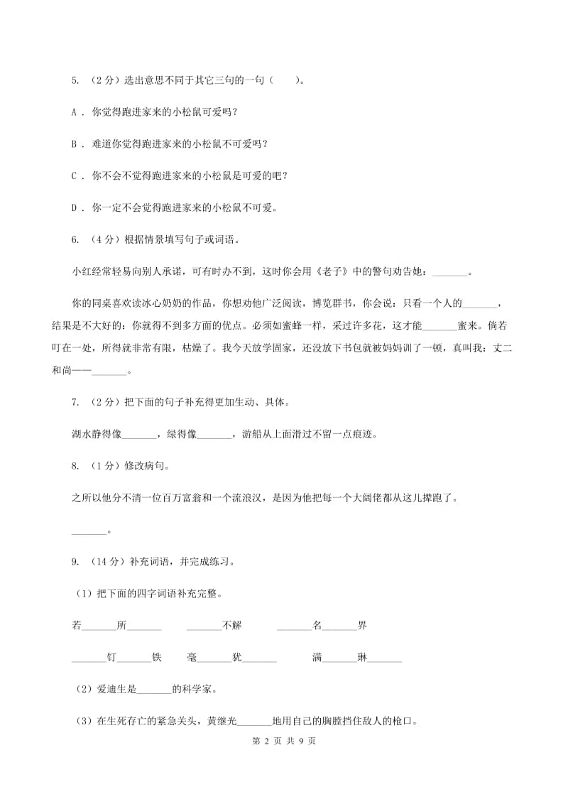 人教版（新课程标准）六年级上学期语文期中测试题试卷（C卷）D卷.doc_第2页