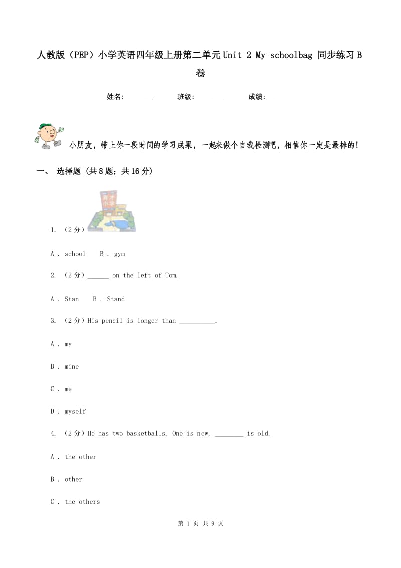 人教版（PEP）小学英语四年级上册第二单元Unit 2 My schoolbag 同步练习B卷.doc_第1页