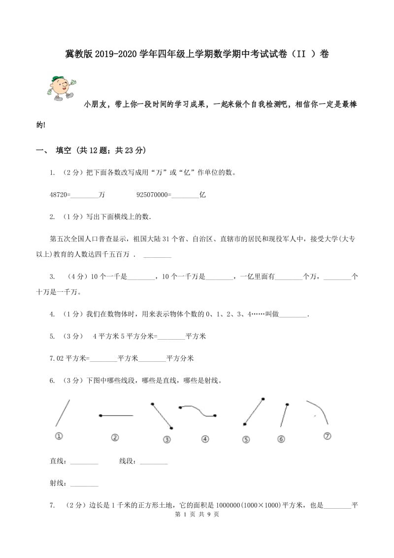 冀教版2019-2020学年四年级上学期数学期中考试试卷（II ）卷.doc_第1页