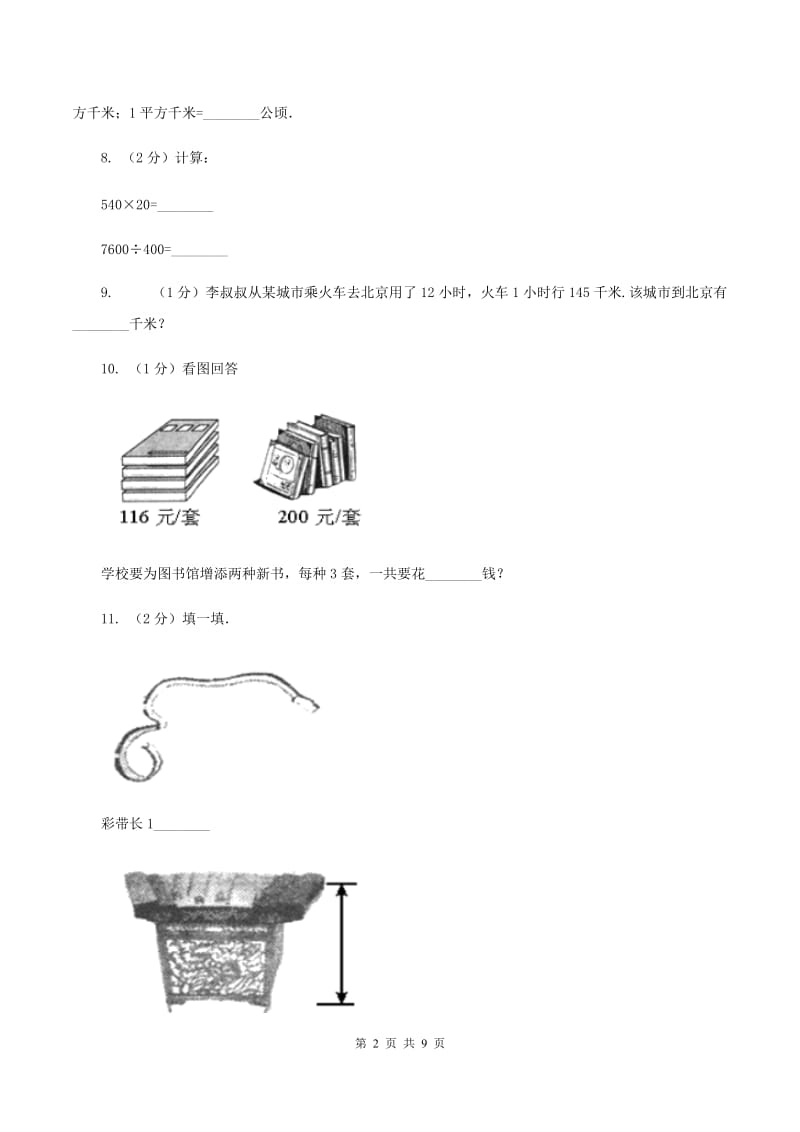 冀教版2019-2020学年四年级上学期数学期中考试试卷（II ）卷.doc_第2页